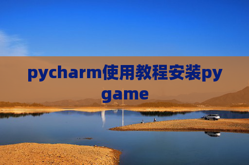 pycharm使用教程安装pygame pycharm使用教程安装pygame